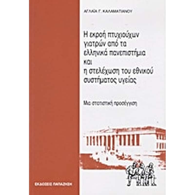 Η εκροή πτυχιούχων γιατρών από τα ελληνικά πανεπιστήμια και η στελέχωση του εθνικού συστήματος υγείας