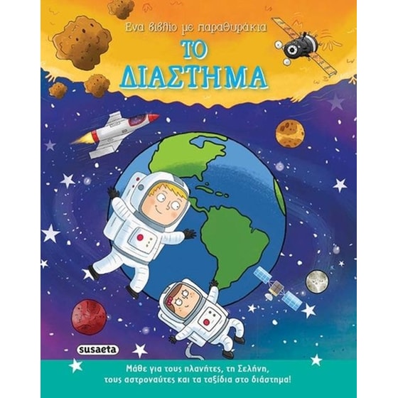 Το διάστημα (Ένα βιβλίο με παραθυράκια) image 0
