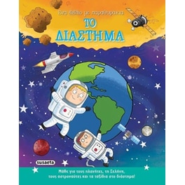 Το διάστημα (Ένα βιβλίο με παραθυράκια)