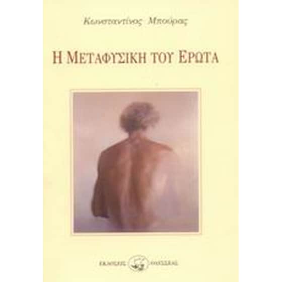 Η μεταφυσική του έρωτα image 0
