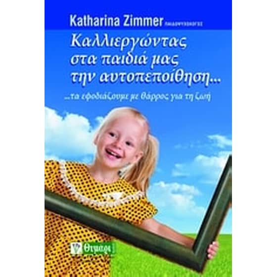 Καλλιεργώντας στα παιδιά μας την αυτοπεποίθηση... image 0
