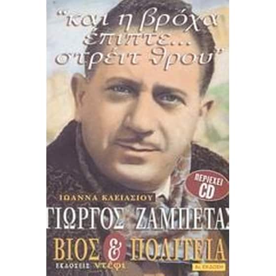 Γιώργος Ζαμπέτας- Βίος και πολιτεία image 0