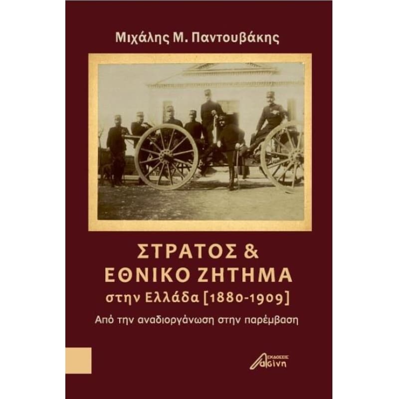 Στρατός και εθνικό ζήτημα στην Ελλάδα (1880-1909)