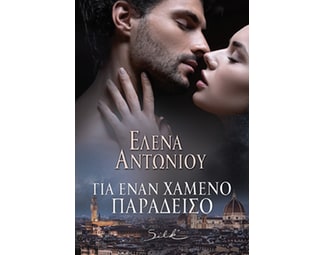 Για έναν χαμένο παράδεισο image 0