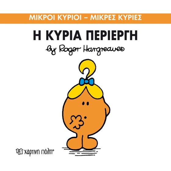 Μικροί Κύριοι - Μικρές Κυρίες 70- Η κυρία Περίεργη image 0