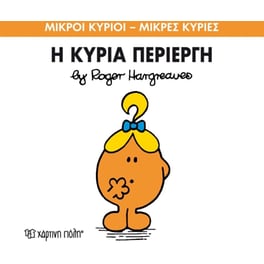 Μικροί Κύριοι - Μικρές Κυρίες 70- Η κυρία Περίεργη
