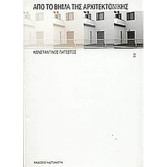 Από το βήμα της αρχιτεκτονικής image 0