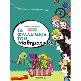 Τα φυλλαράκια των Μαθηματικών