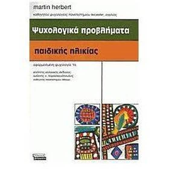 Ψυχολογικά προβλήματα της παιδικής ηλικίας image 0