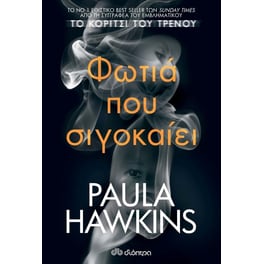 Φωτιά που σιγοκαίει