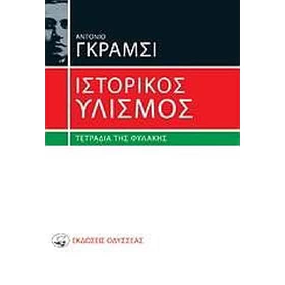 Ιστορικός υλισμός image 0