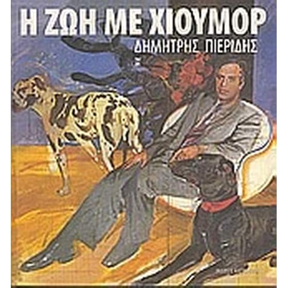 Η ζωή με χιούμορ image 0