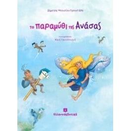 Το παραμύθι της Ανάσας