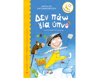 Δεν πάω για ύπνο image 0