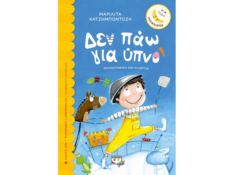 Δεν πάω για ύπνο