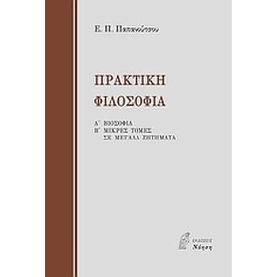 Πρακτική φιλοσοφία image 0