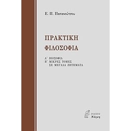 Πρακτική φιλοσοφία