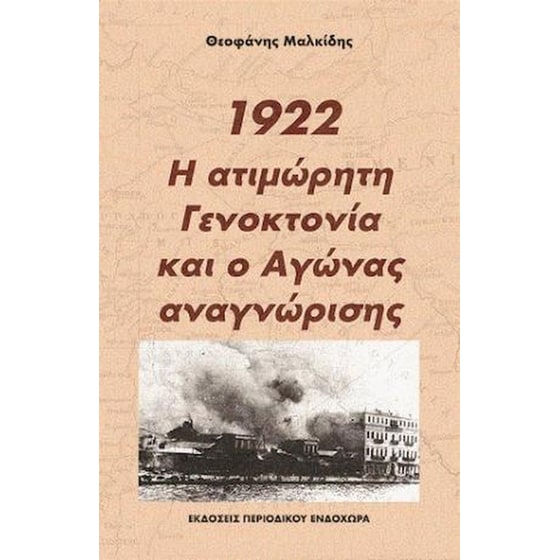 1922, η ατιμώρητη γενοκτονία και ο αγώνας αναγνώρισης image 0