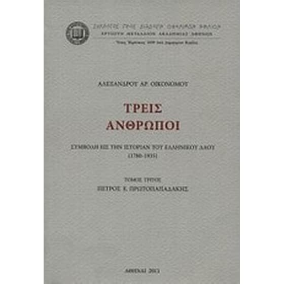 Τρεις άνθρωποι, Πέτρος Ε. Πρωτοπαπαδάκης image 0