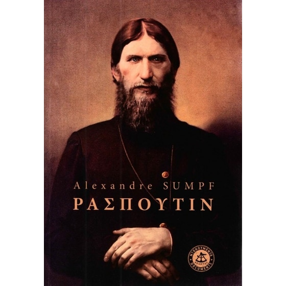 Ρασπούτιν image 0