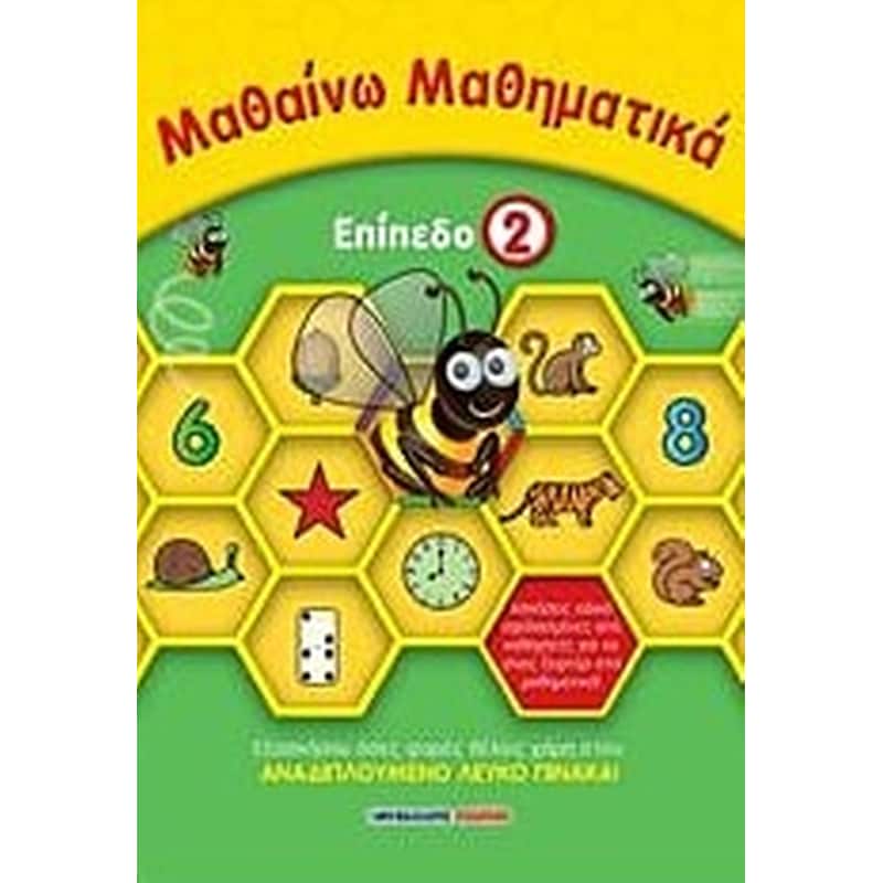 Μαθαίνω μαθηματικά