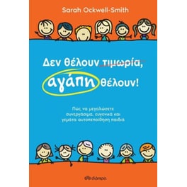 Δεν θέλουν τιμωρία, αγάπη θέλουν