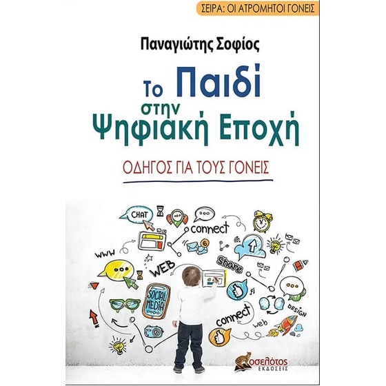 Το παιδί στην ψηφιακή εποχή image 0