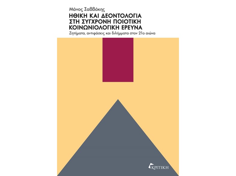 Ηθική και δεοντολογία στη σύγχρονη ποιοτική κοινωνιολογική έρευνα