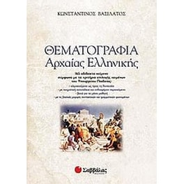 Βοήθημα Θεματογραφία Αρχαίας Ελληνικής
