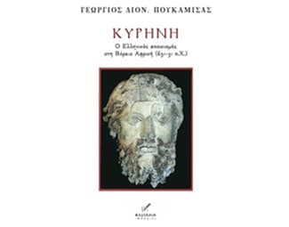 Κυρήνη: Ο ελληνικός αποικισμός στη Βόρειο Αφρική 631-31 π.Χ. image 0