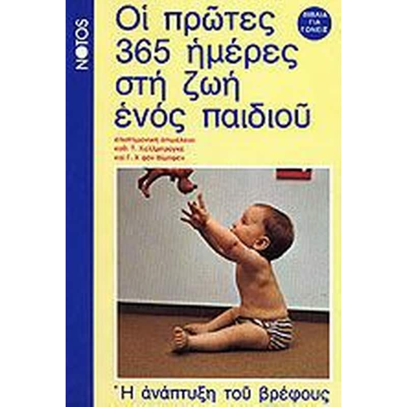 Οι πρώτες 365 ημέρες στη ζωή ενός παιδιού