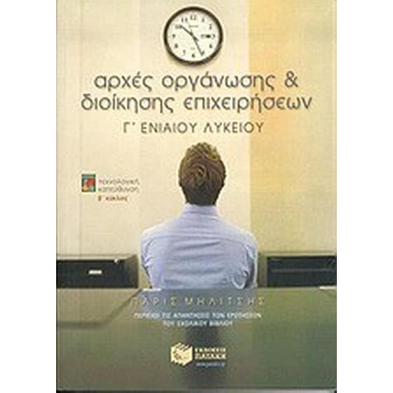 Αρχές οργάνωσης και διοίκησης επιχειρήσεων Γ' ενιαίου λυκείου image 0