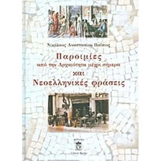 Παροιμίες από την αρχαιότητα μέχρι σήμερα και νεοελληνικές φράσεις image 0