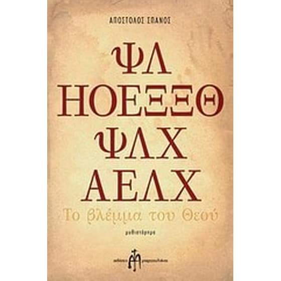 Το βλέμμα του Θεού image 0
