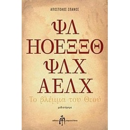 Το βλέμμα του Θεού