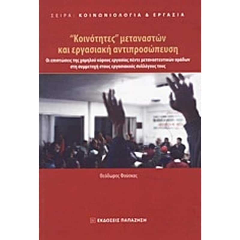 Κοινότητες μεταναστών και εργασιακή αντιπροσώπευση