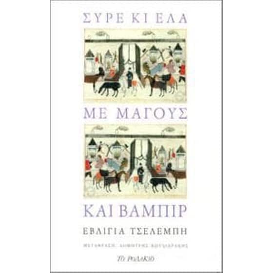 Σύρε κι έλα με μάγους και βαμπίρ image 0