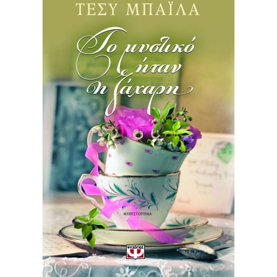 Το μυστικό ήταν η ζάχαρη image 0