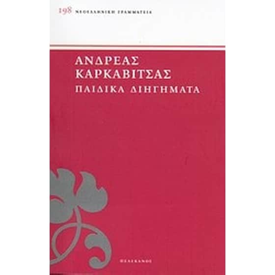 Παιδικά διηγήματα image 0