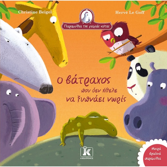 Ο βάτραχος που δεν ήθελε να ξυπνάει νωρίς image 0