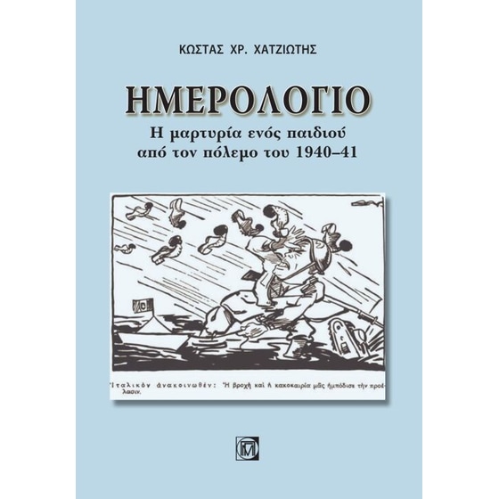 Ημερολόγιο - Η μαρτυρία ενός παιδιού από τον πόλεμο του 1940-41 image 0