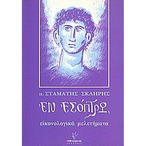 Εν εσόπτρω image 0