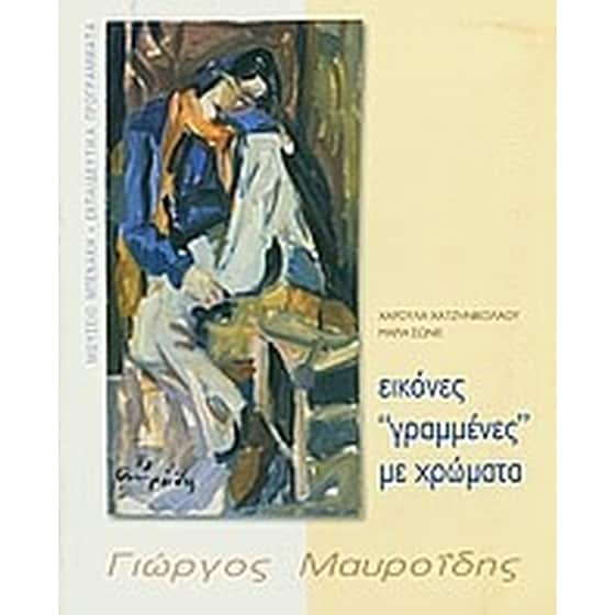 Εικόνες γραμμένες με χρώματα. Γιώργος Μαυροϊδης image 0