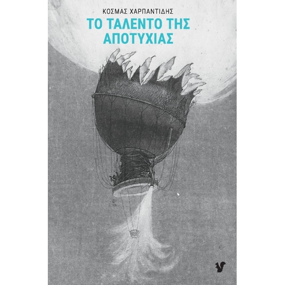 Το ταλέντο της αποτυχίας image 0