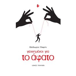 Γεννημένοι για το άφατο
