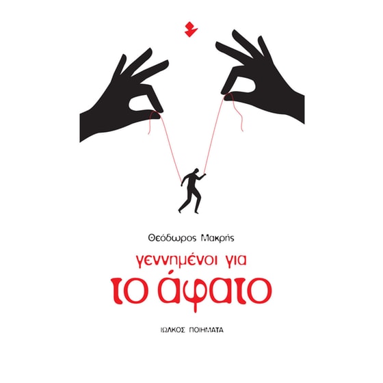 Γεννημένοι για το άφατο image 0