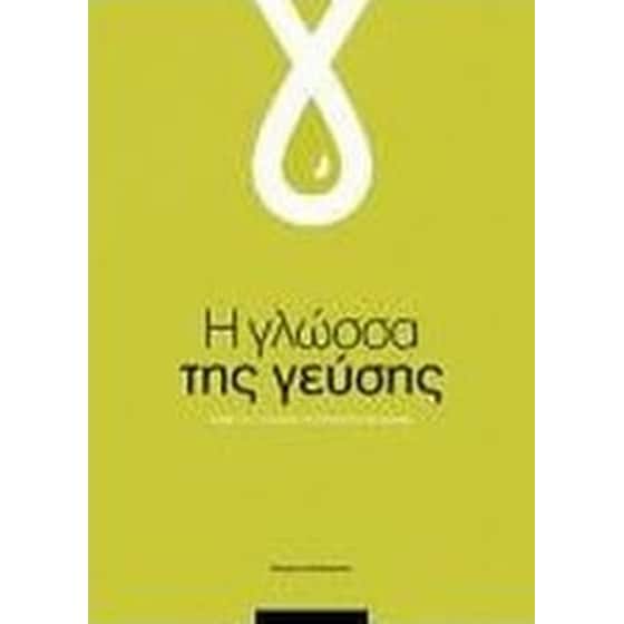 Η γλώσσα της γεύσης image 0