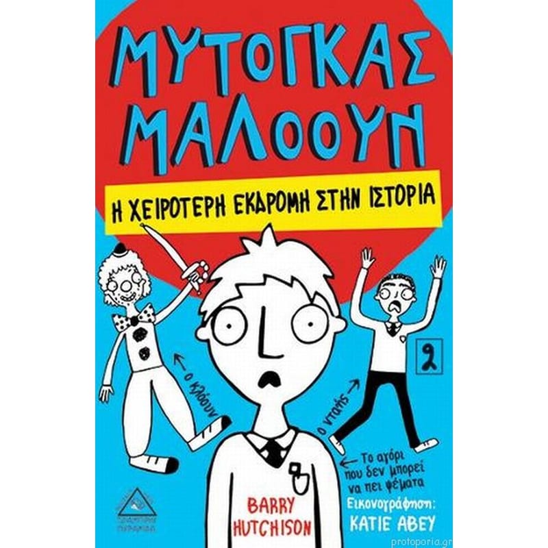 Μυτόγκας Μαλόουν-Η Χειρότερη Εκδρομή Στην Ιστορία Νο2