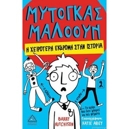Μυτόγκας Μαλόουν-Η Χειρότερη Εκδρομή Στην Ιστορία Νο2
