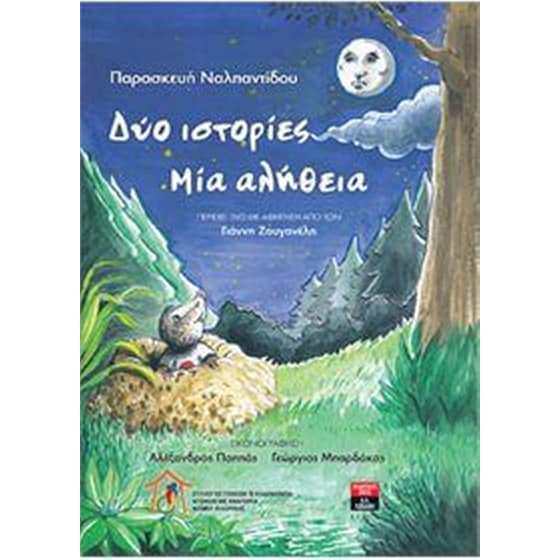 Δύο ιστορίες - Μία αλήθεια image 0